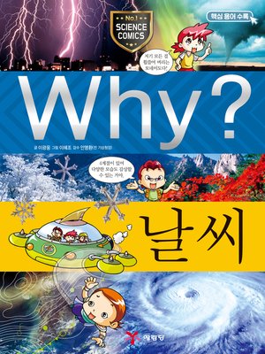 cover image of Why?과학011-날씨(4판; Why? Weather)